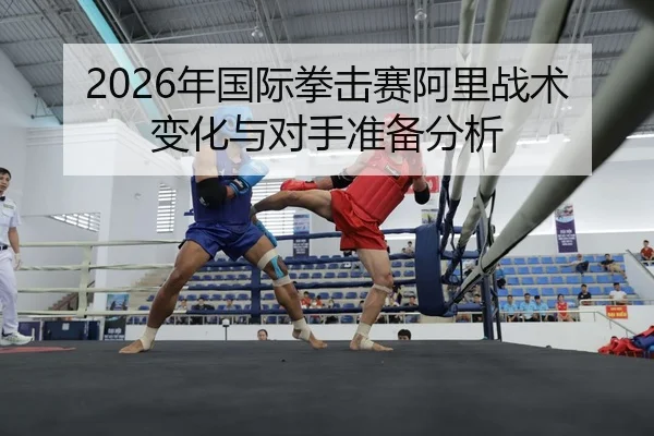 nian-guo-ji-quan-ji-sai-a-li-zhan-shu-bian-hua-yu-dui-shou-zhun-bei-fen-xi-2-833.jpg