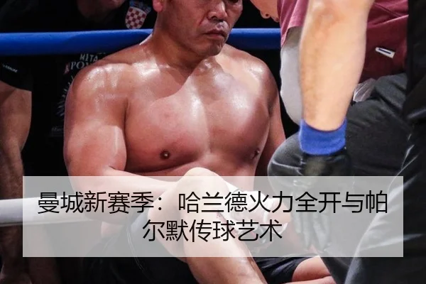 曼城新赛季：哈兰德火力全开与帕尔默传球艺术