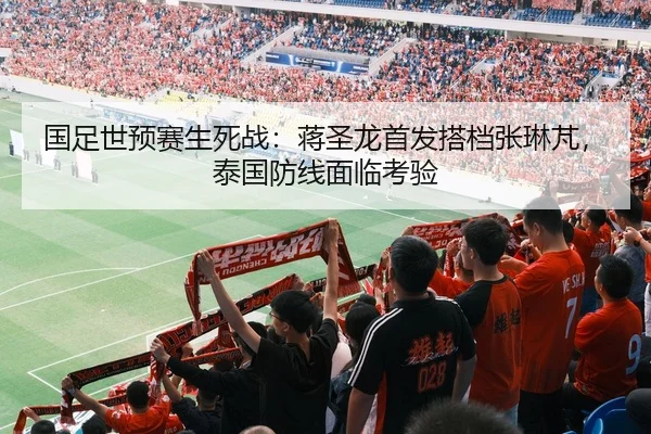 国足世预赛生死战：蒋圣龙首发搭档张琳芃，泰国防线面临考验
