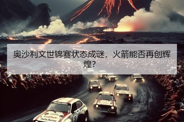 奥沙利文世锦赛状态成谜，火箭能否再创辉煌？
