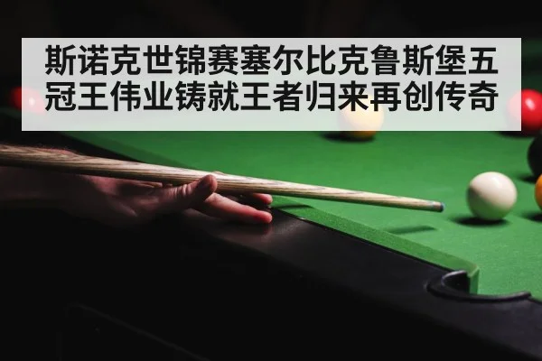 crucible theatre snooker