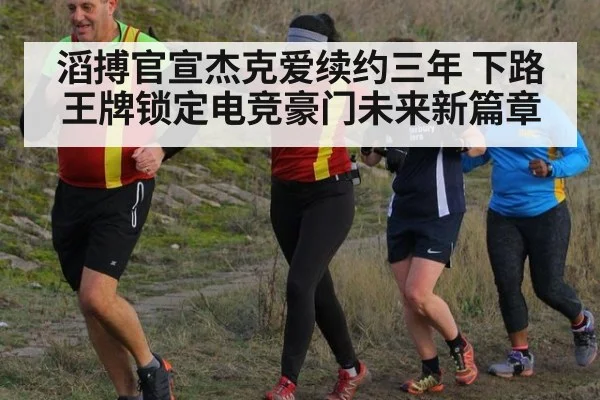滔搏官宣杰克爱续约三年 下路王牌锁定电竞豪门未来新篇章