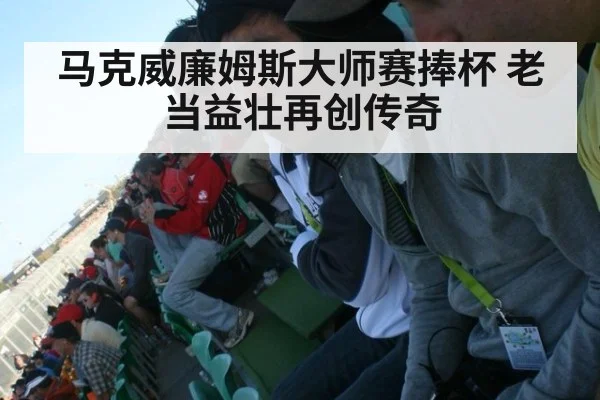 马克威廉姆斯大师赛捧杯 老当益壮再创传奇